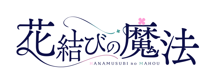 花結びの魔法